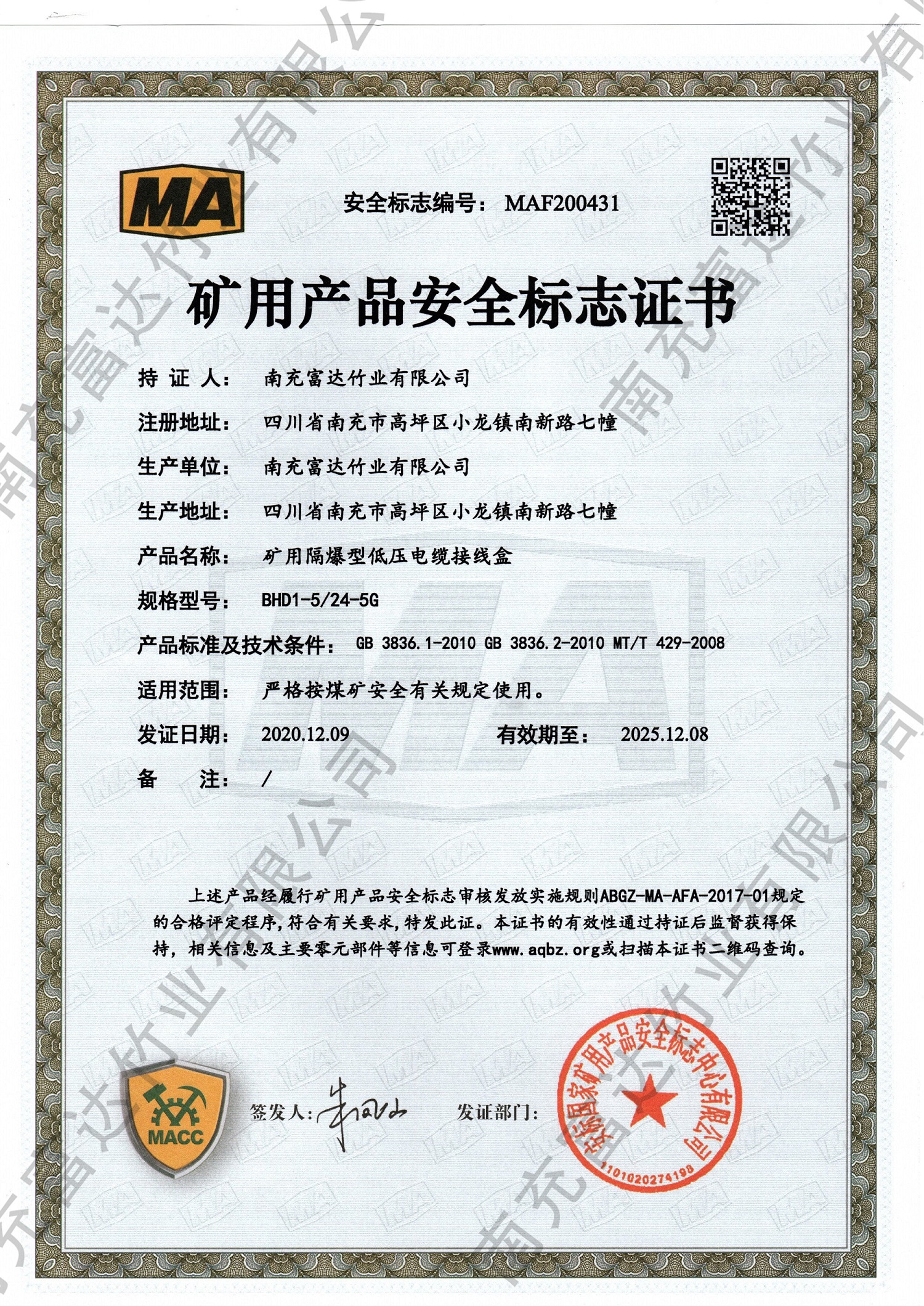 礦用產(chǎn)品安全標(biāo)識(shí)證書(shū)