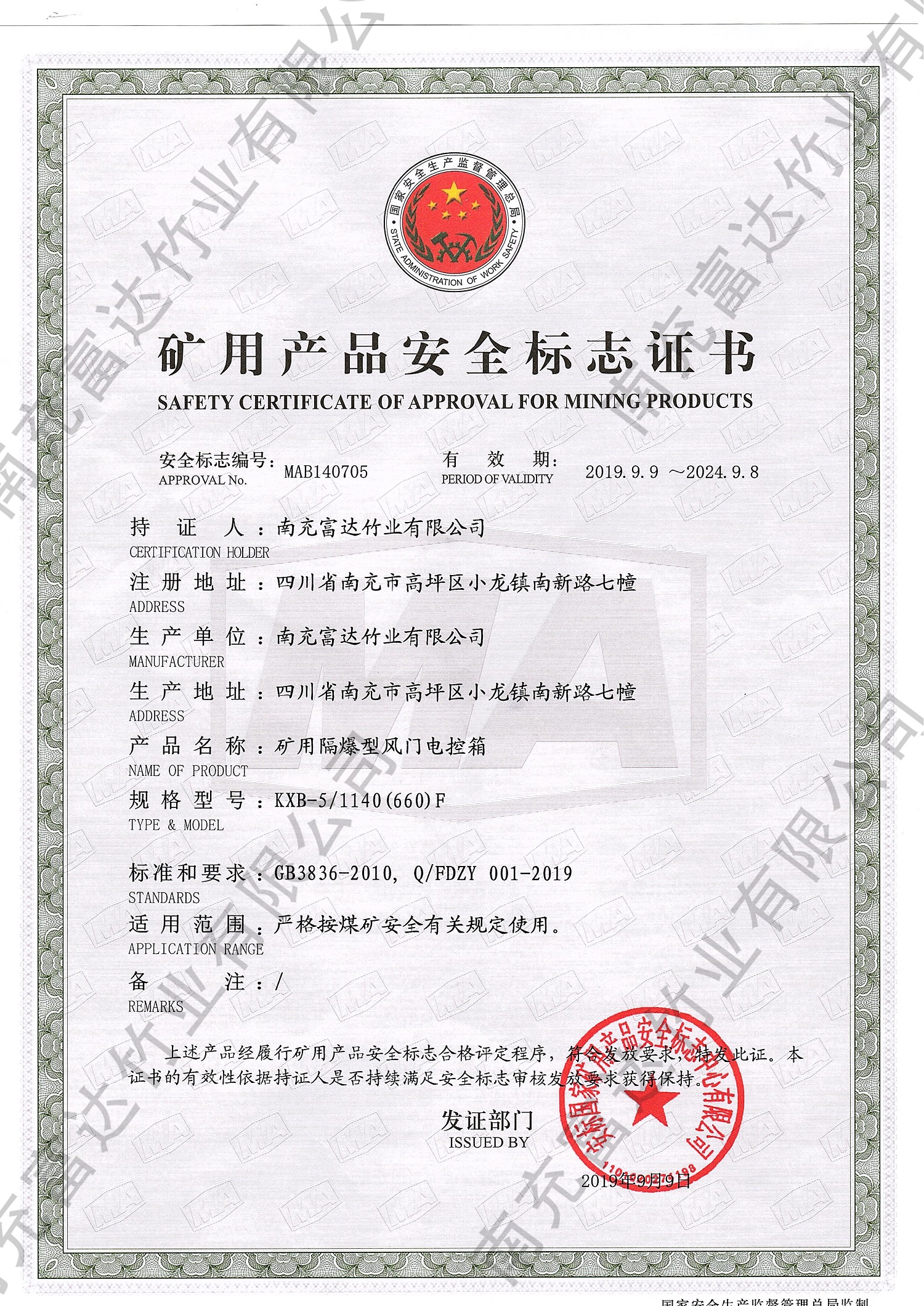 礦用產(chǎn)品安全標(biāo)識(shí)證書(shū)2